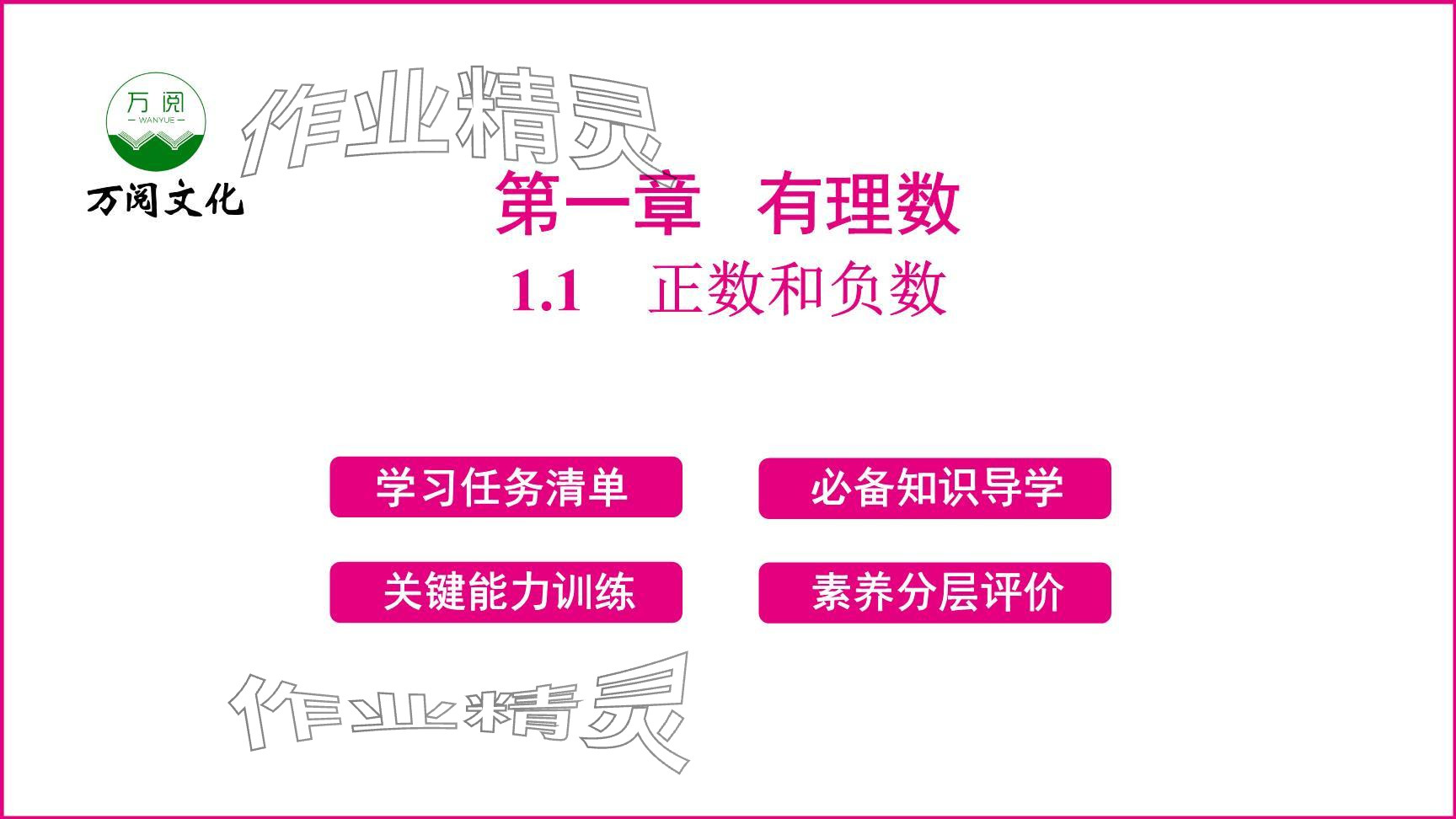 2024年新课程学习辅导七年级数学上册人教版 参考答案第1页