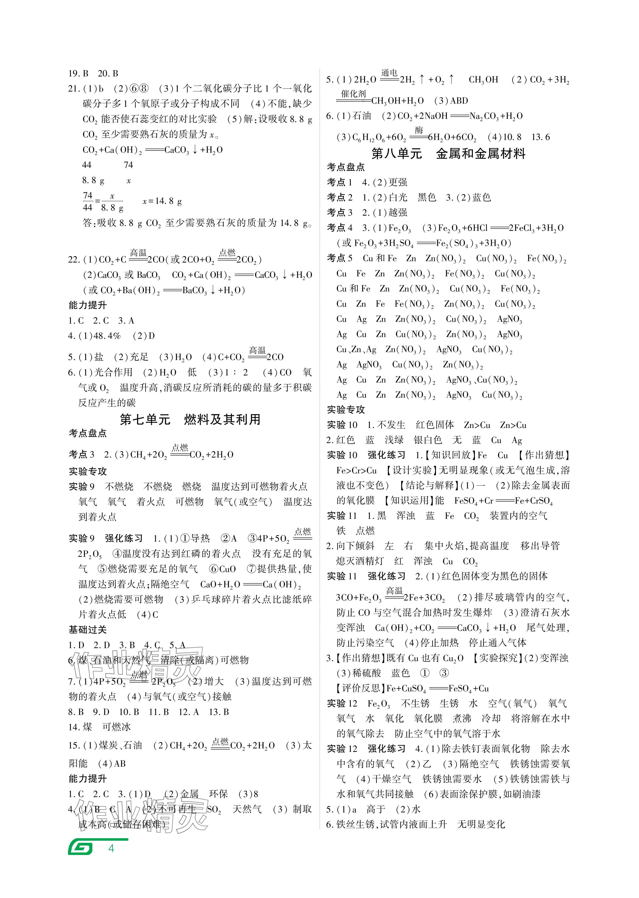 2024年721中考總復(fù)習(xí)化學(xué)中考 參考答案第4頁