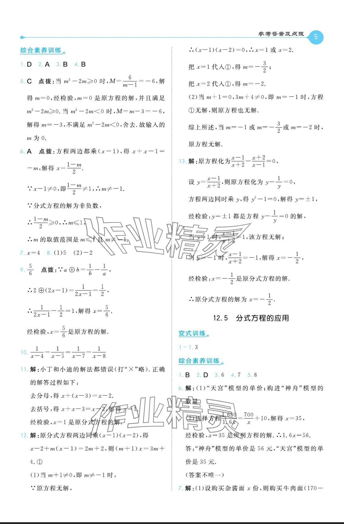 2024年特高級(jí)教師點(diǎn)撥八年級(jí)數(shù)學(xué)上冊(cè)冀教版 參考答案第5頁