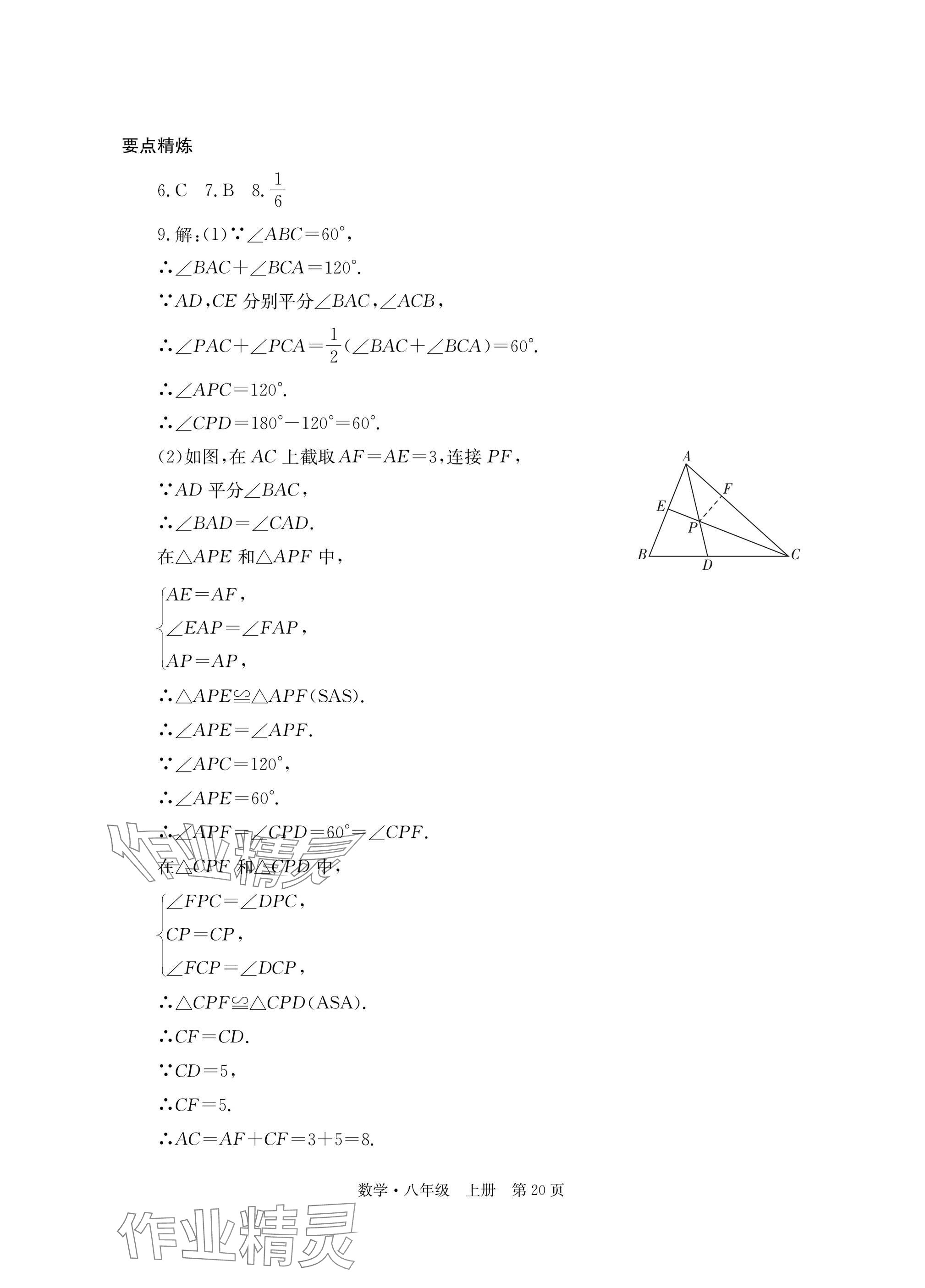 2025年自主学习指导课程与测试八年级数学上册人教版 参考答案第20页