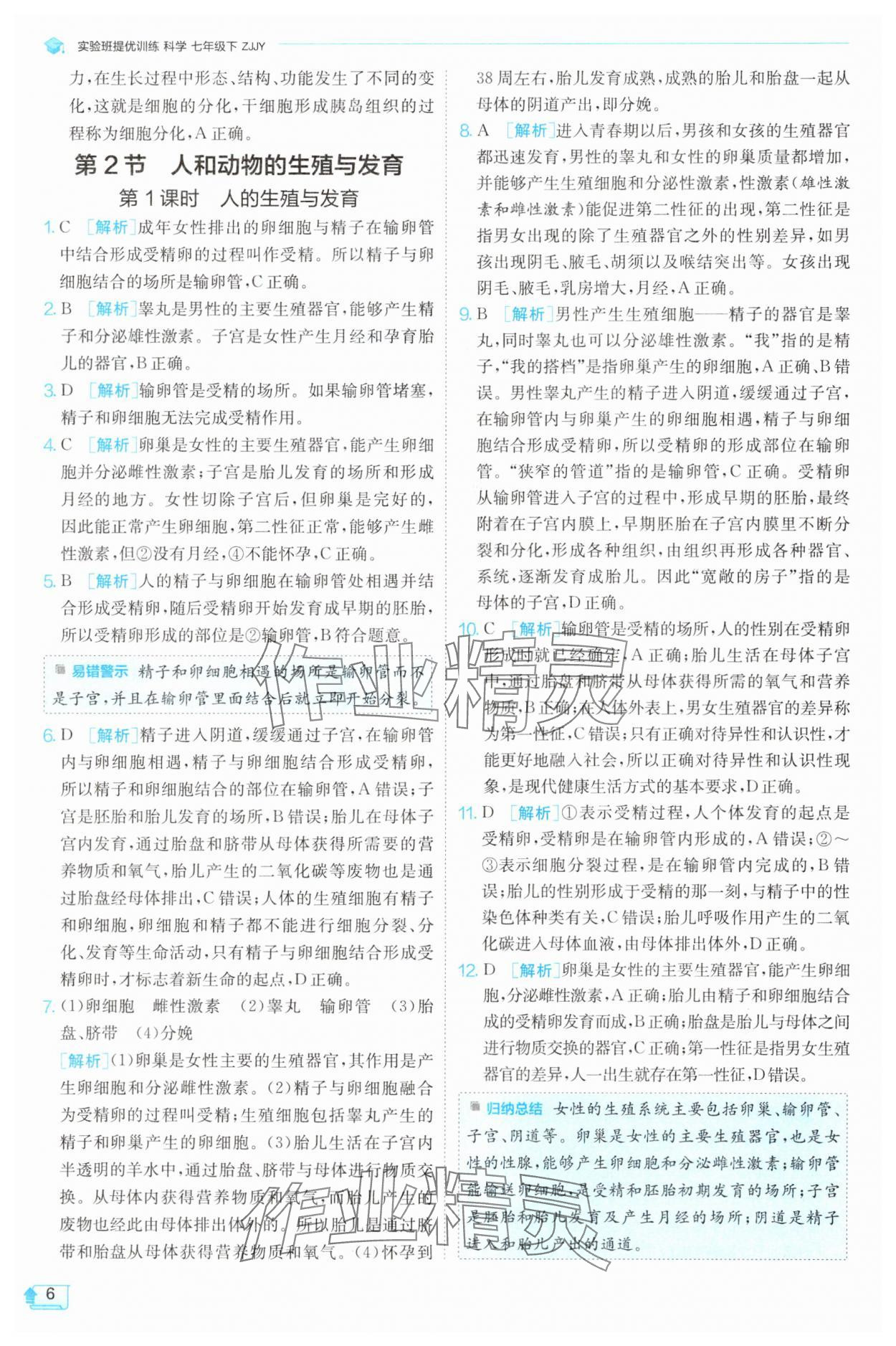 2025年實驗班提優訓練七年級科學下冊浙教版 第6頁