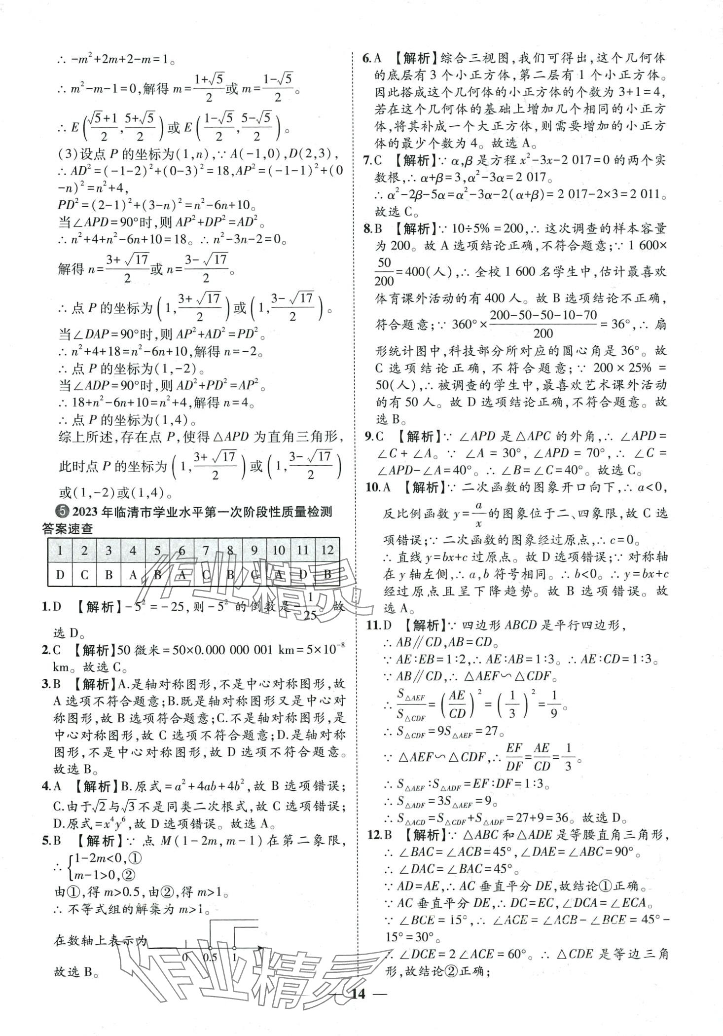 2024年3年真题2年模拟1年预测数学中考聊城专版&nbsp;第14页