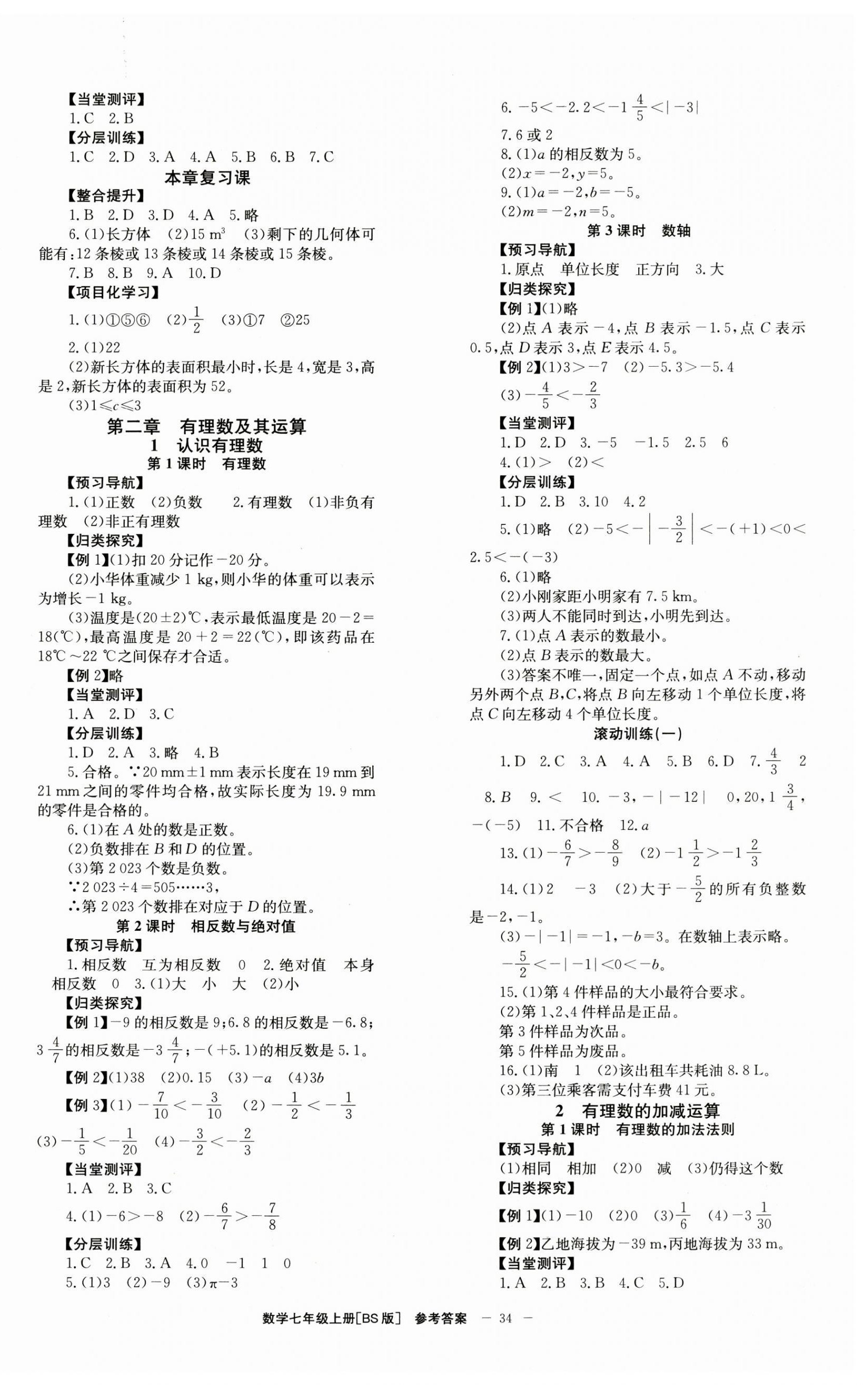 2024年全效學(xué)習(xí)學(xué)業(yè)評(píng)價(jià)方案七年級(jí)數(shù)學(xué)上冊(cè)北師大版 第2頁