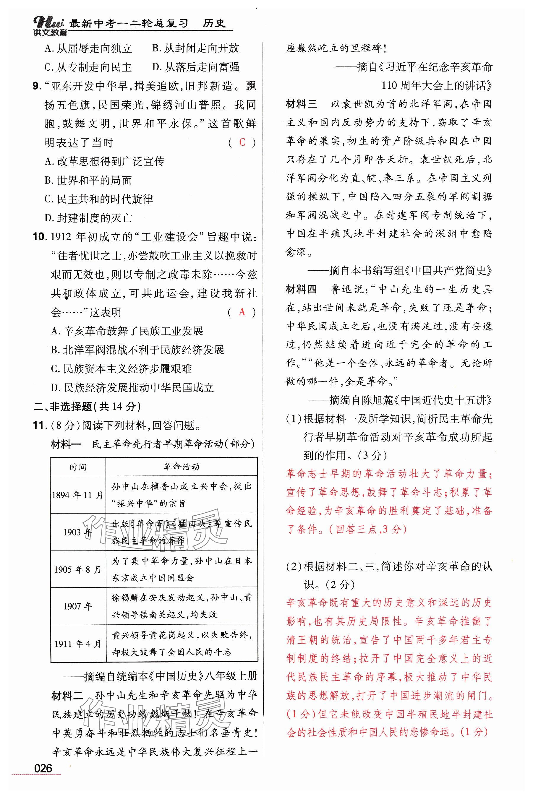 2024年洪文教育最新中考历史河南专版 参考答案第26页