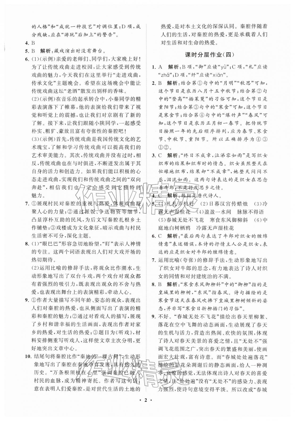 2026年同步练习册分层卷六年级语文下册人教版54制&nbsp;参考答案第2页