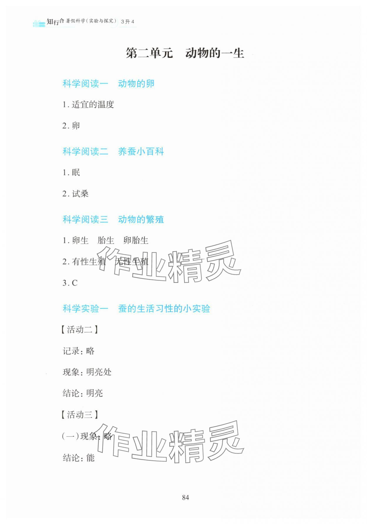 2025年知行合暑假科学实验与探究三升四科学&nbsp;参考答案第4页