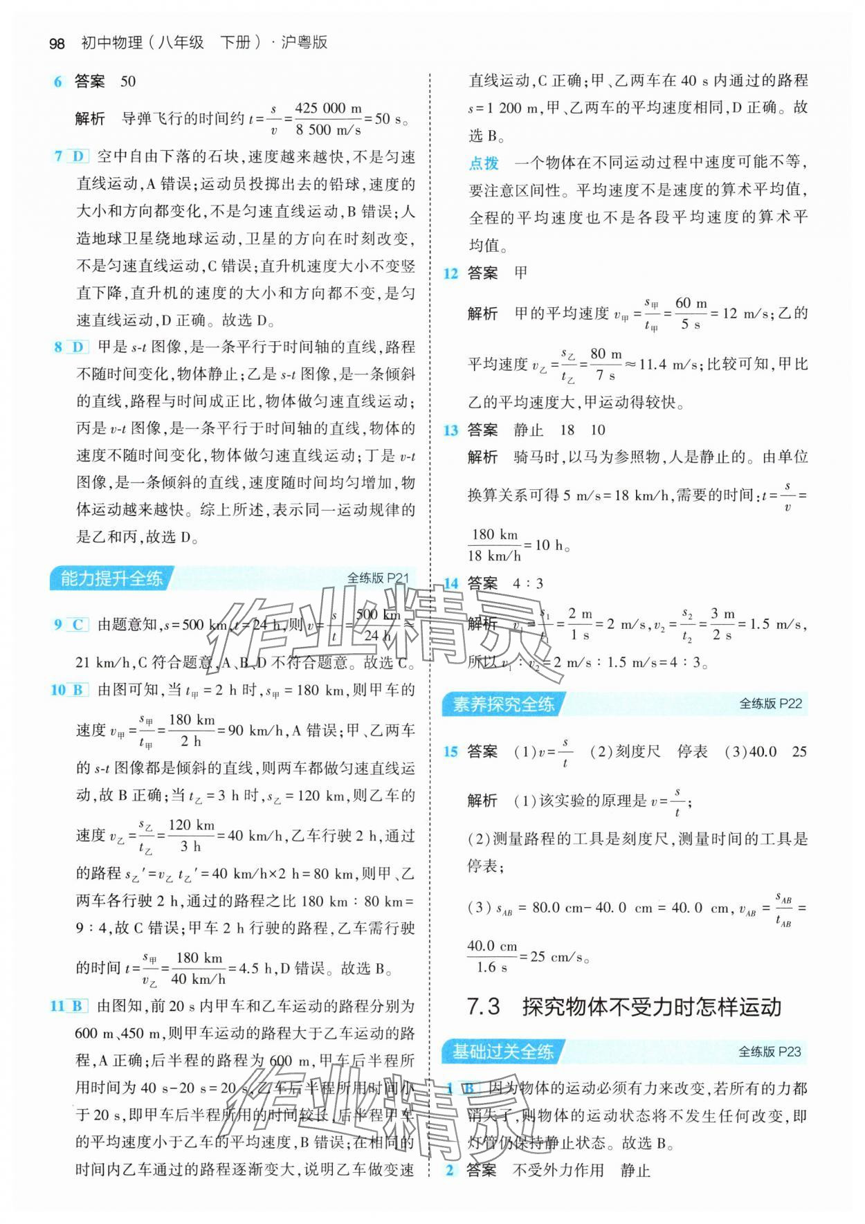 2024年5年中考3年模擬八年級物理下冊滬粵版 第12頁