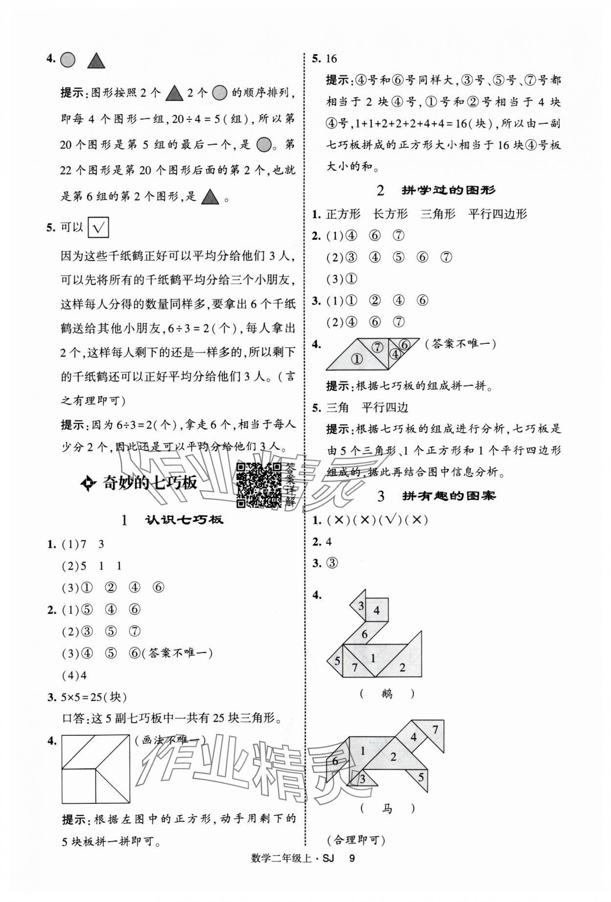 2025年經(jīng)綸學(xué)典提高班二年級(jí)數(shù)學(xué)上冊(cè)蘇教版 第9頁(yè)
