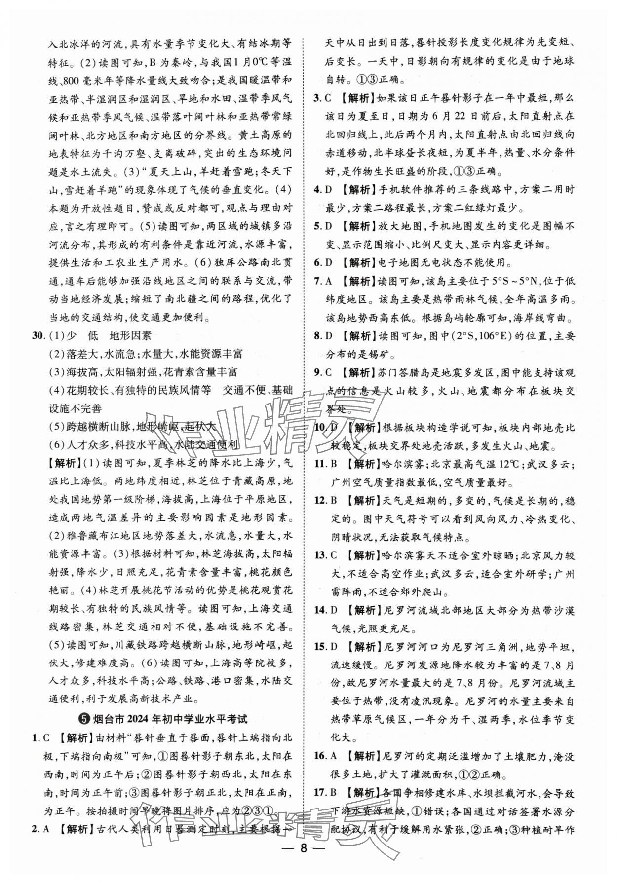 2025年魯人泰斗中考必備中考試題匯編地理山東專版 參考答案第8頁