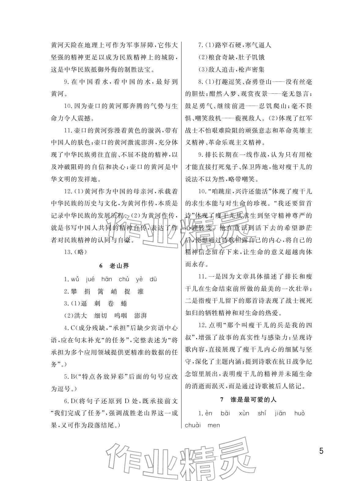 2026年课堂作业武汉出版社七年级语文下册人教版&nbsp;参考答案第5页
