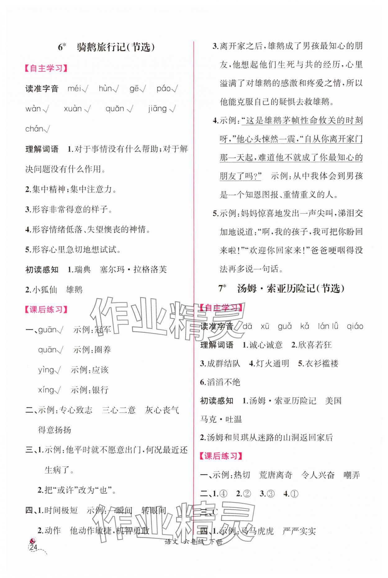 2025年課時練人民教育出版社六年級語文下冊人教版 第6頁