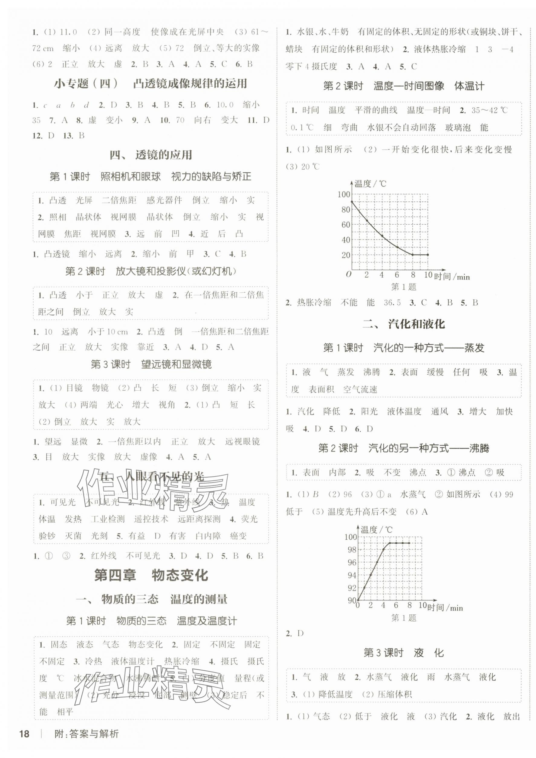 2024年通城學(xué)典課時作業(yè)本八年級物理上冊蘇科版陜西專版 第3頁