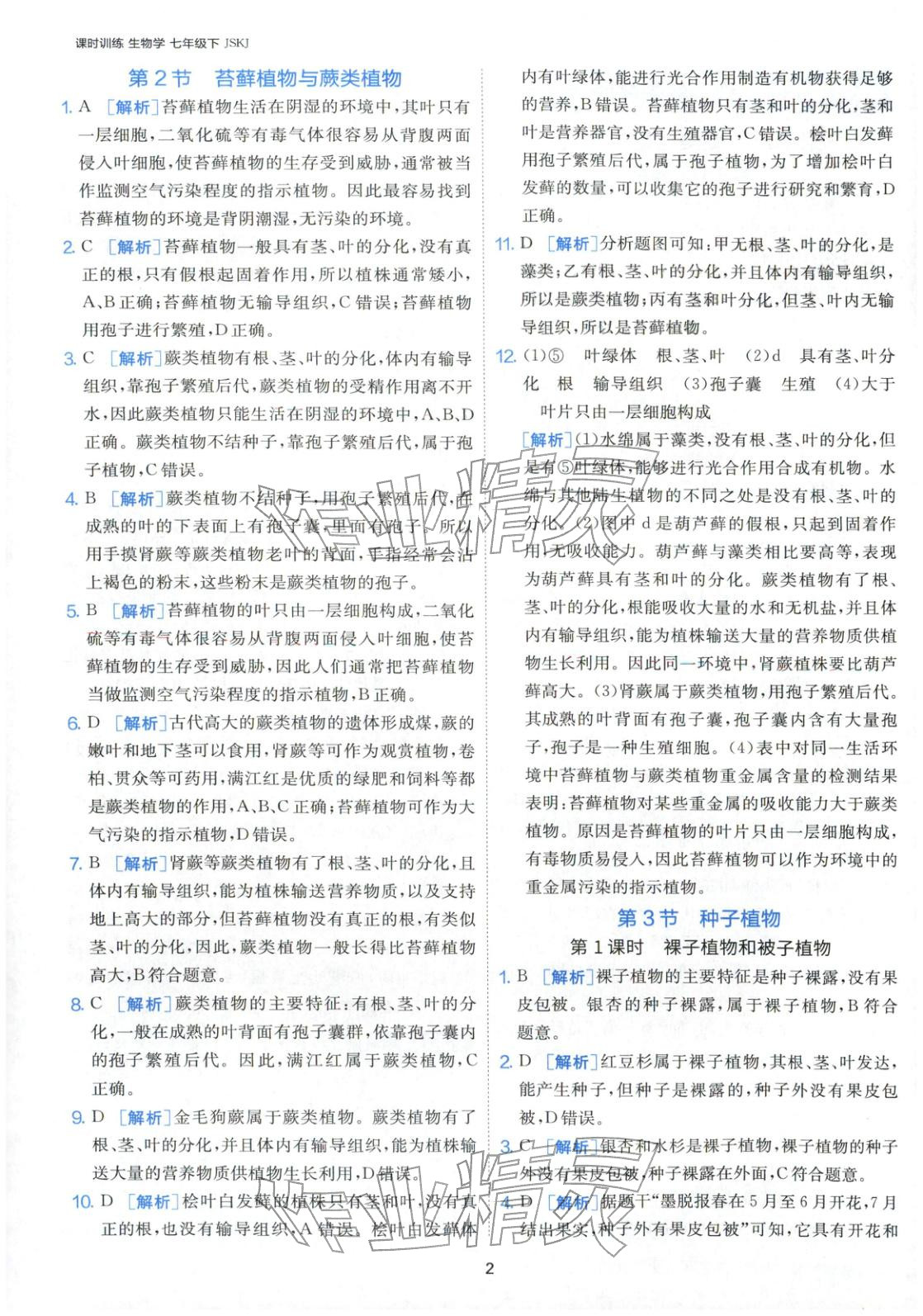 2026年課時訓(xùn)練江蘇人民出版社七年級生物下冊蘇科版&nbsp;第2頁