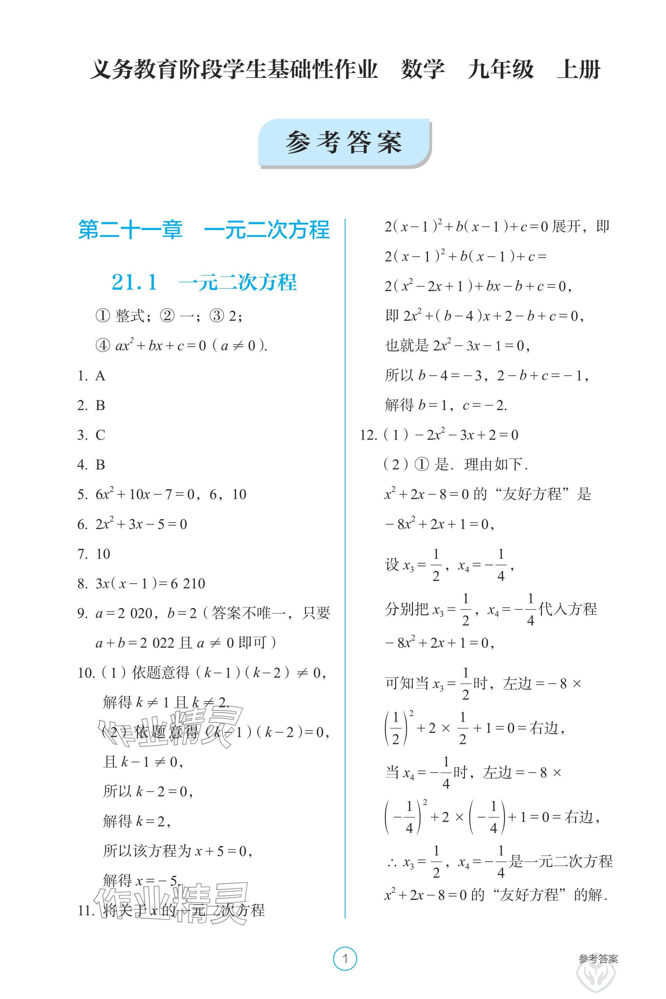 2024年学生基础性作业九年级数学上册人教版 参考答案第1页