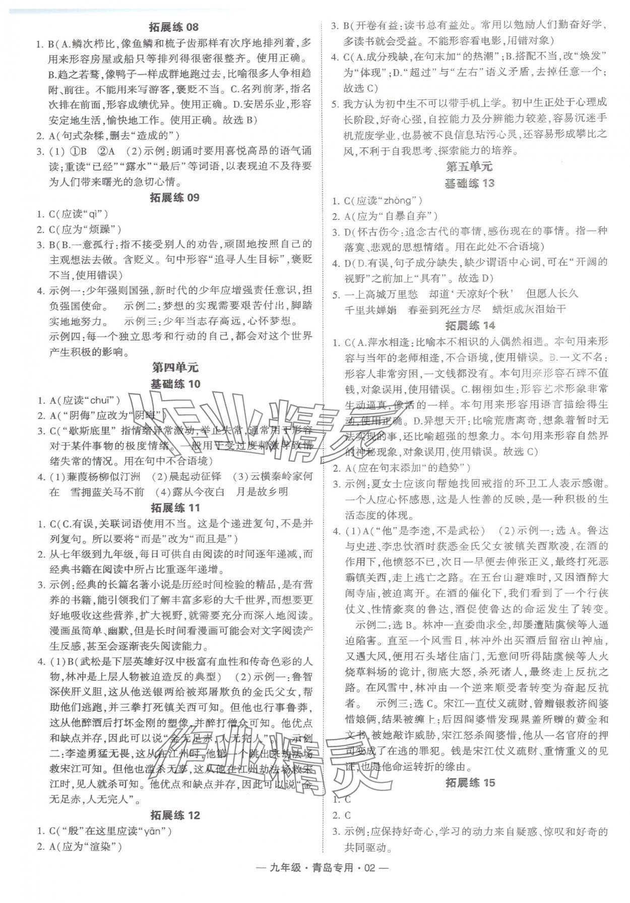 2024年學(xué)霸組合訓(xùn)練九年級(jí)語(yǔ)文全一冊(cè)人教版青島專版 第2頁(yè)