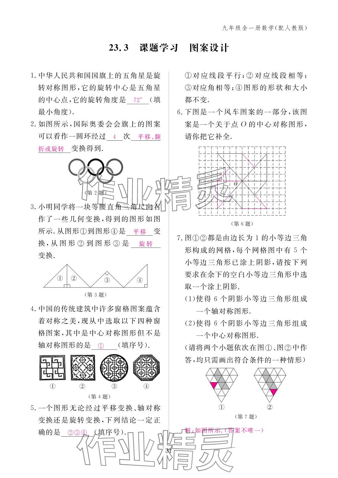2025年作业本江西教育出版社九年级数学全一册人教版 参考答案第31页