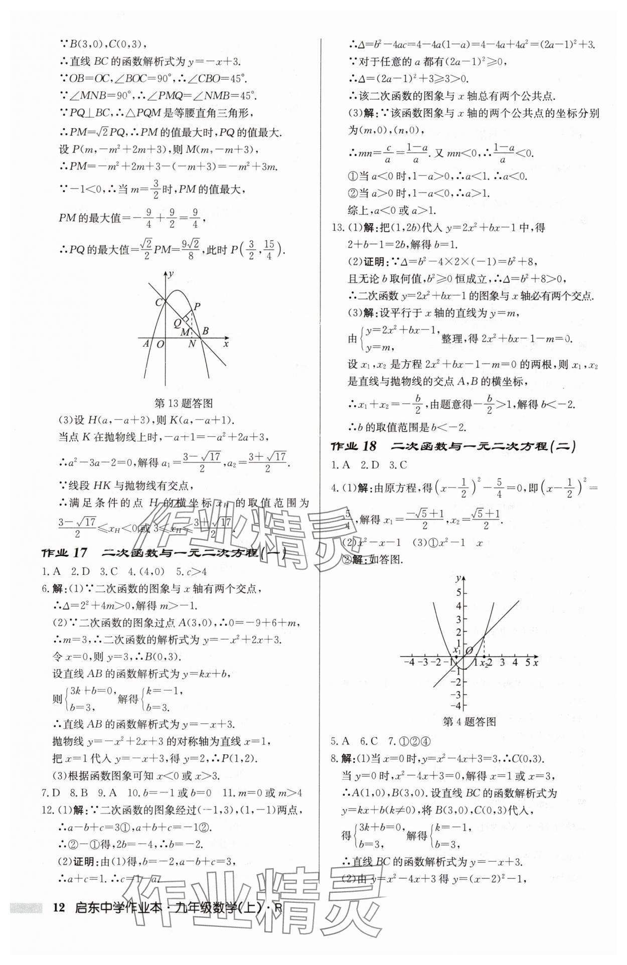 2025年啟東中學(xué)作業(yè)本九年級(jí)數(shù)學(xué)上冊(cè)人教版 第12頁(yè)