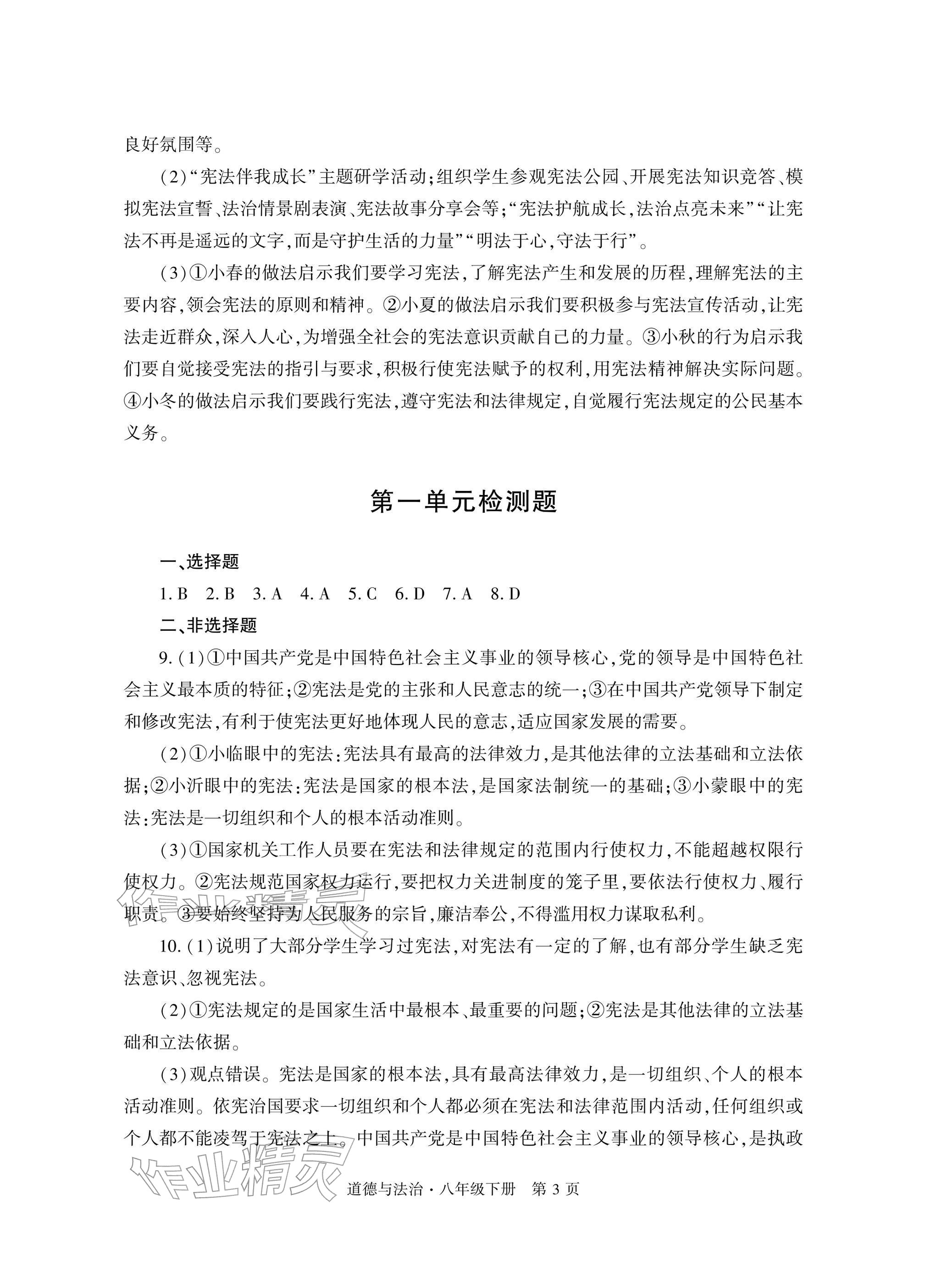 2026年自主学习指导课程与测试八年级道德与法治下册人教版&nbsp;参考答案第3页