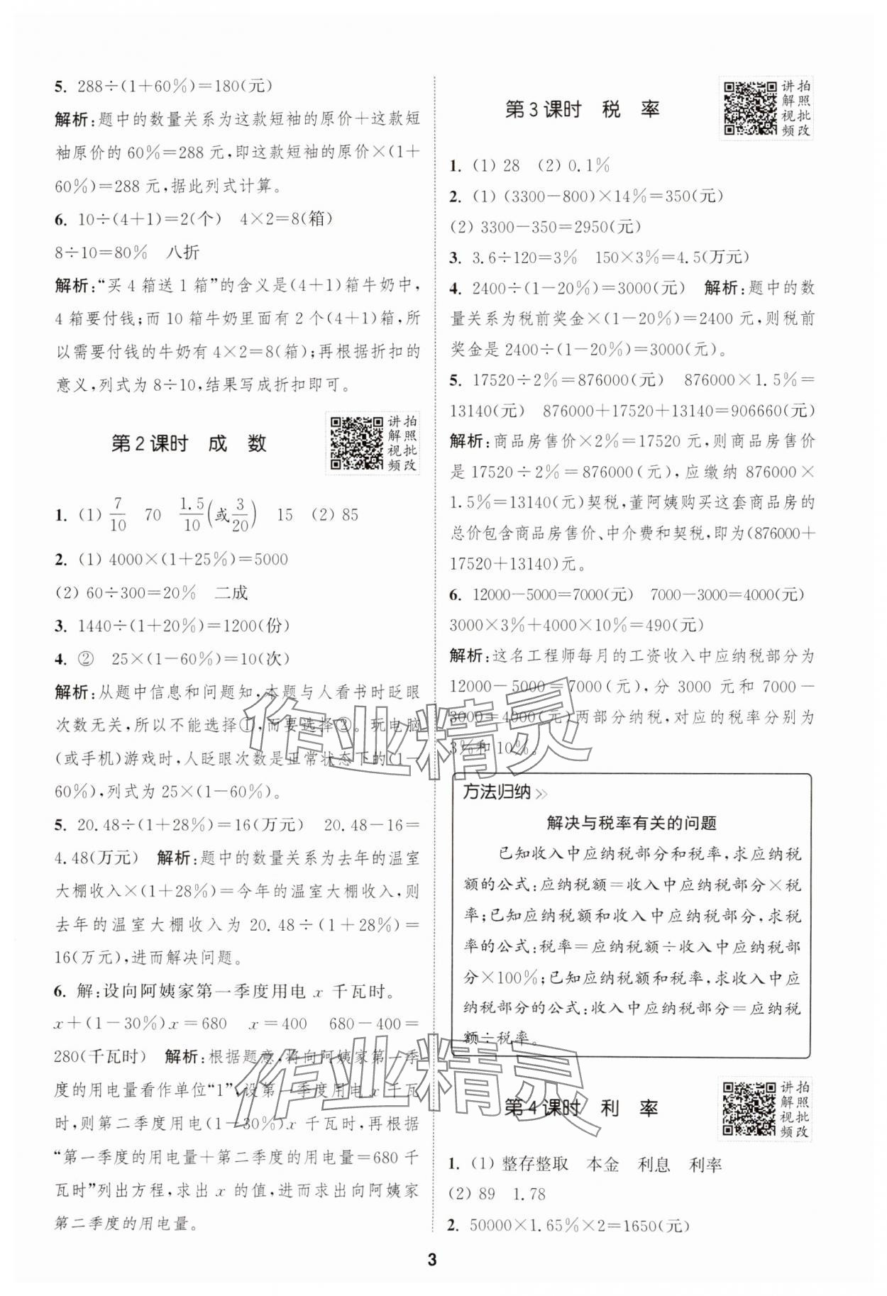 2025年拔尖特訓(xùn)六年級(jí)數(shù)學(xué)下冊人教版 參考答案第3頁