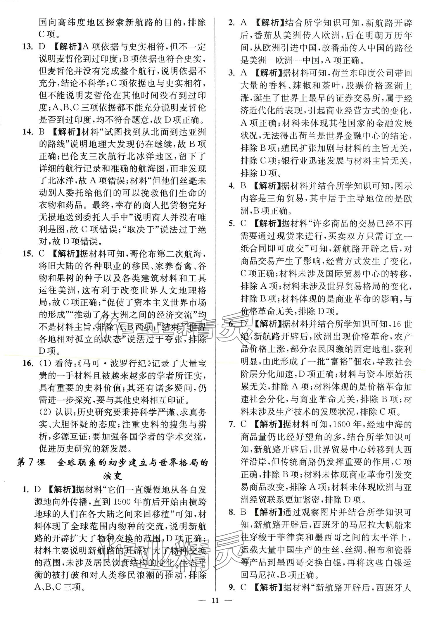 2024年南通小題高中歷史必修下冊(cè)人教版 第11頁(yè)