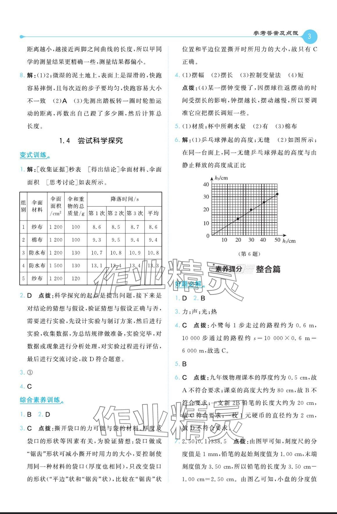 2024年特高級教師點(diǎn)撥八年級物理上冊滬粵版 參考答案第3頁