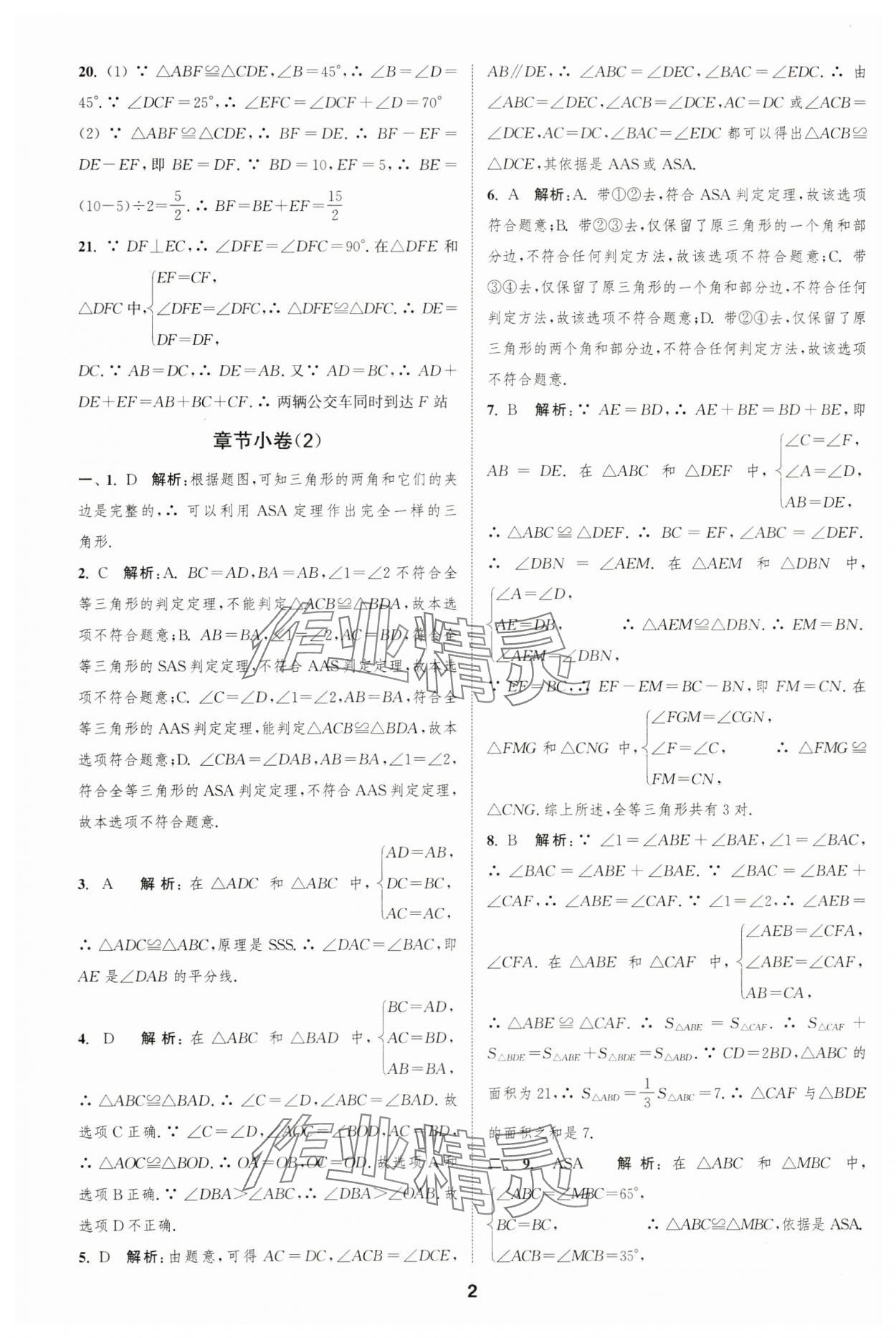 2023年通城學(xué)典全程測(cè)評(píng)卷八年級(jí)數(shù)學(xué)上冊(cè)蘇科版 第2頁(yè)