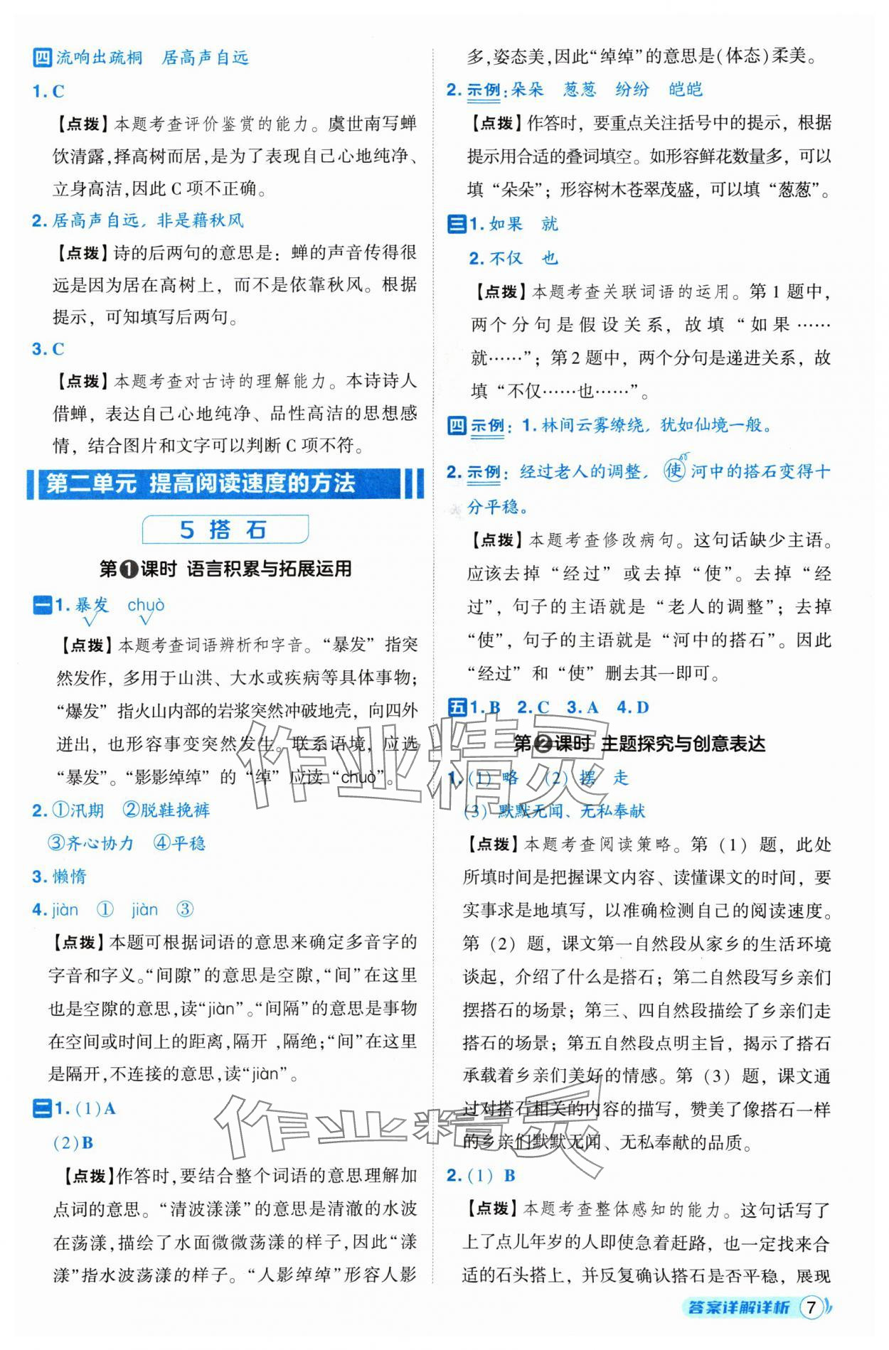 2024年綜合應(yīng)用創(chuàng)新題典中點(diǎn)五年級語文上冊人教版 參考答案第7頁