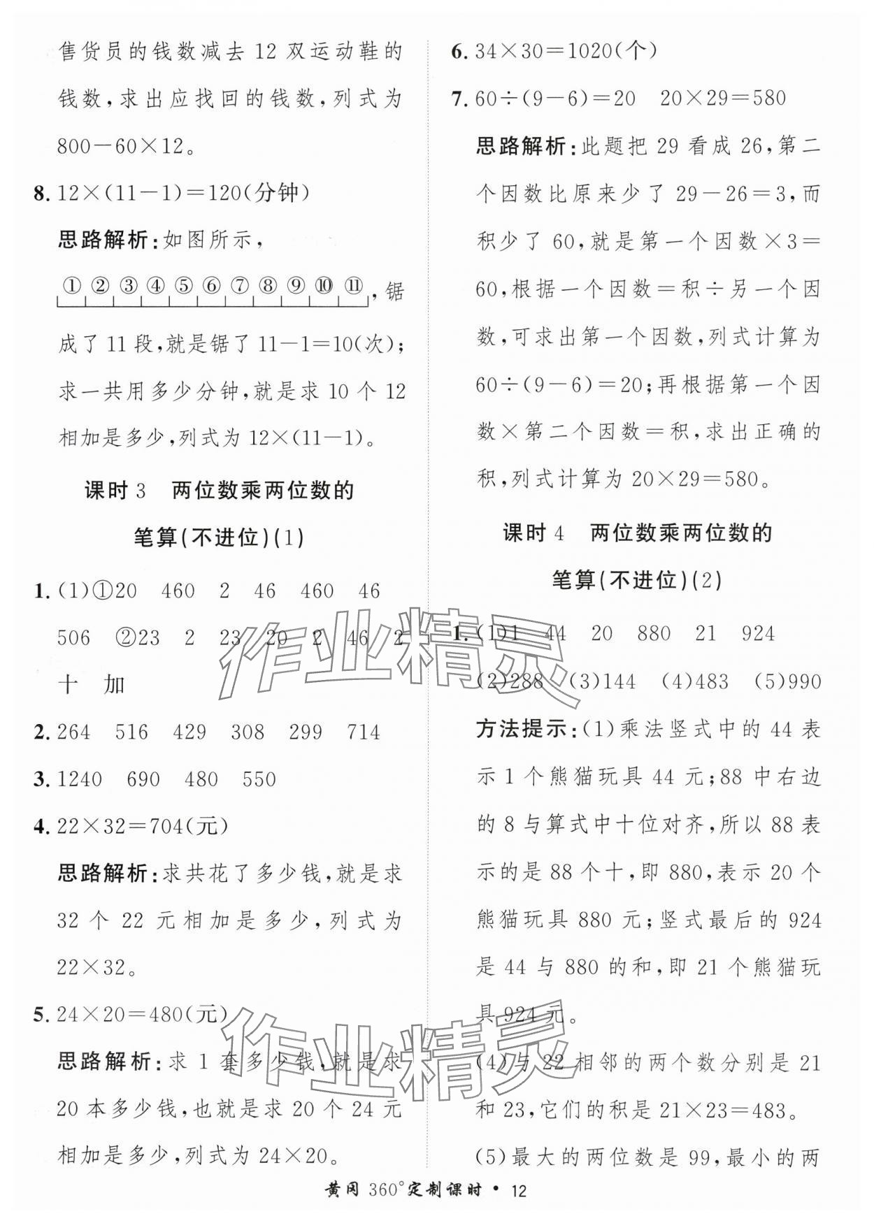 2024年黃岡360定制課時三年級數(shù)學(xué)下冊青島版 參考答案第12頁