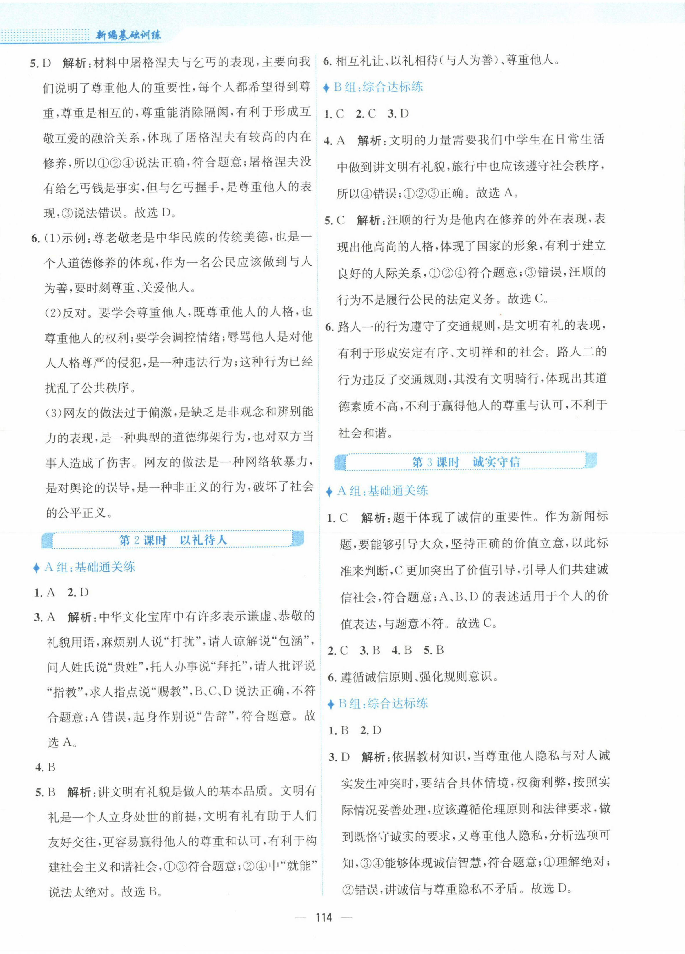 2023年新編基礎(chǔ)訓(xùn)練八年級道德與法治上冊人教版 參考答案第6頁