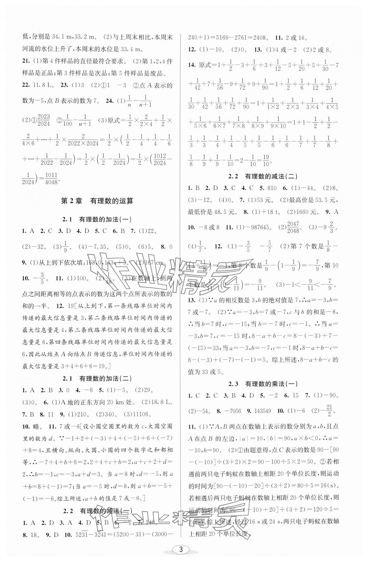 2024年教與學課程同步講練七年級數(shù)學上冊浙教版 參考答案第3頁