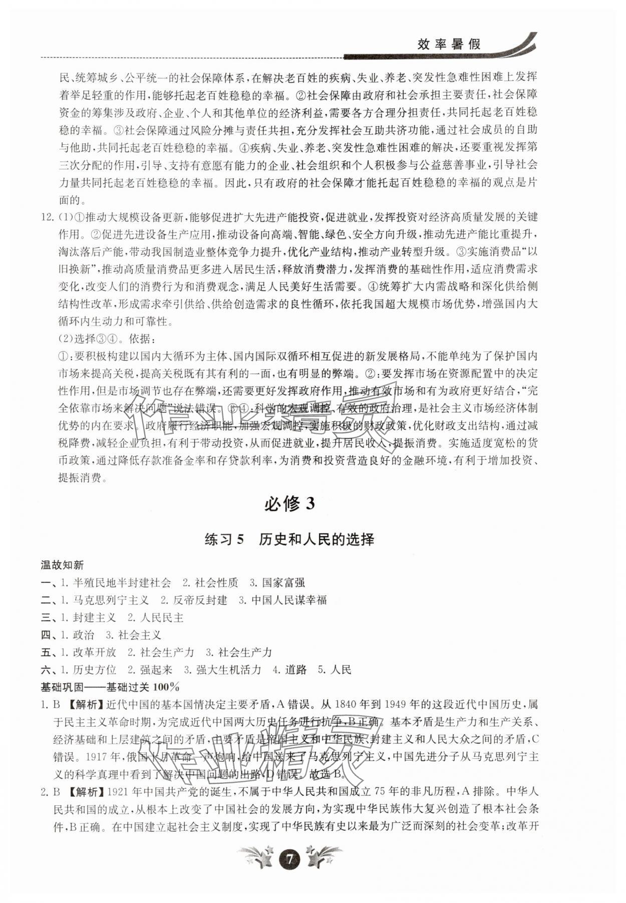 2025年效率暑假江苏人民出版社高一道德与法治 第7页