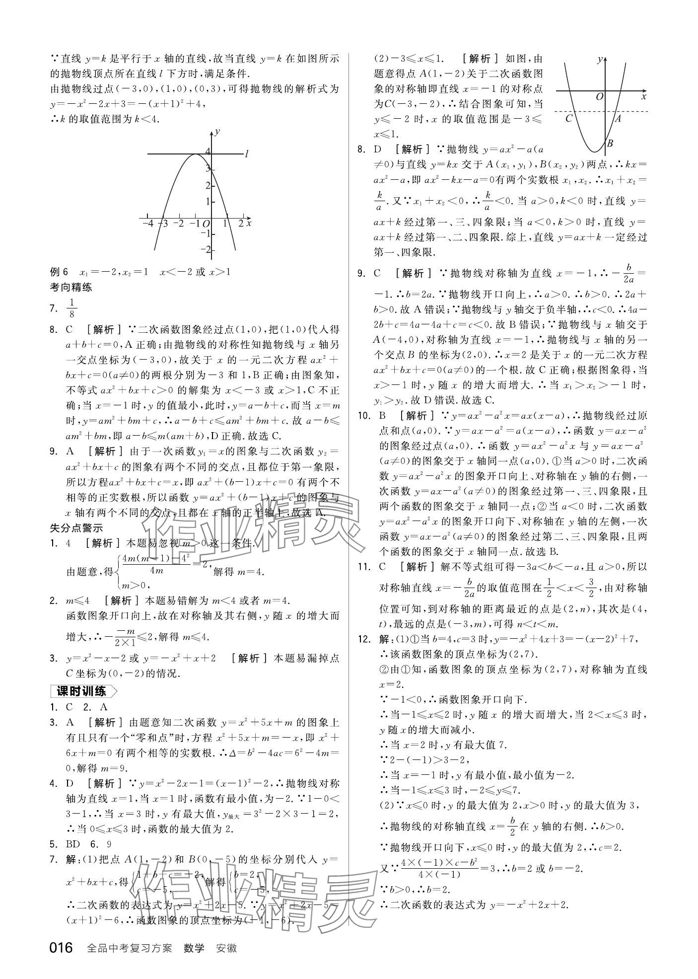 2024年全品中考復(fù)習(xí)方案數(shù)學(xué)安徽專版 第18頁