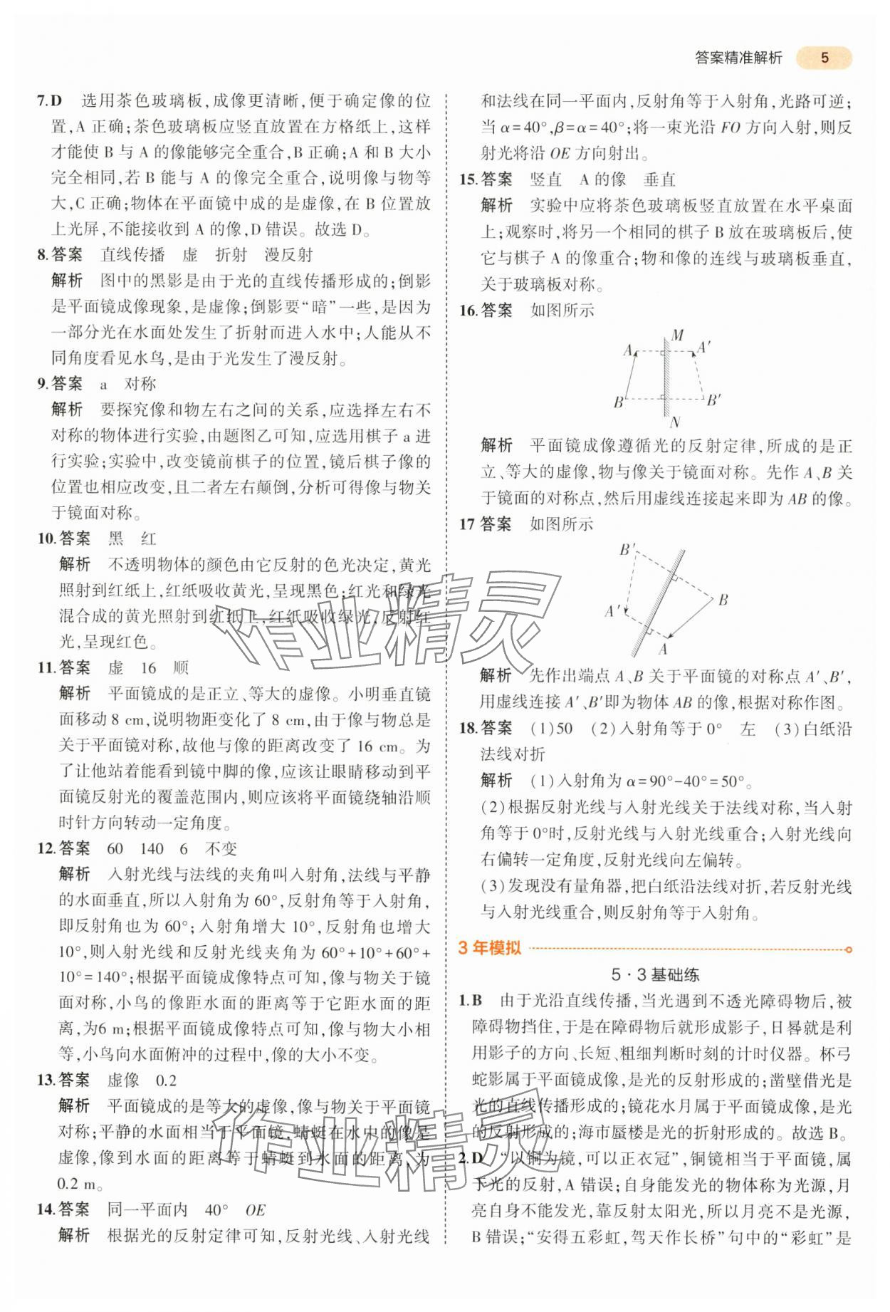 2024年5年中考3年模擬物理中考江蘇專版 參考答案第5頁(yè)