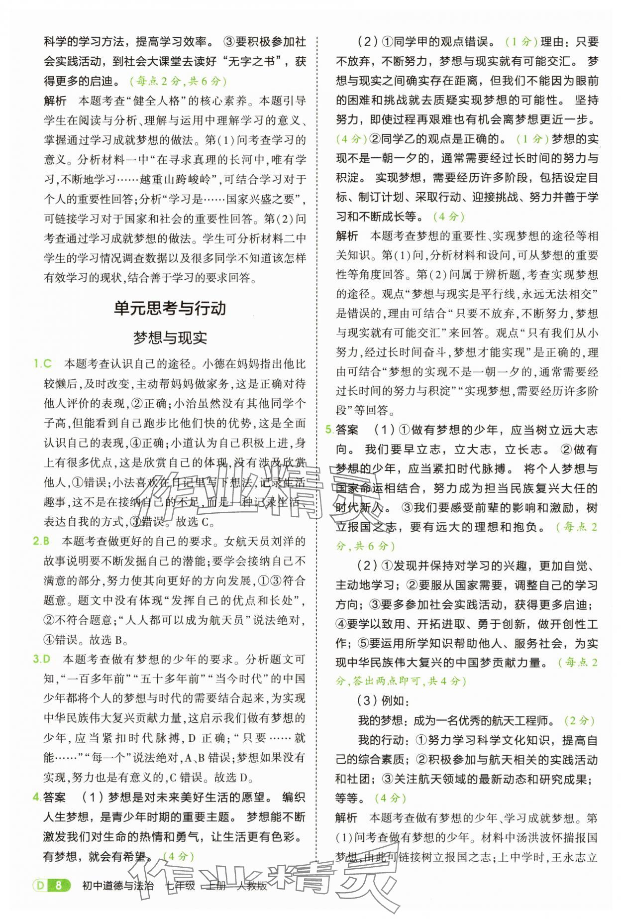 2025年5年中考3年模擬七年級道德與法治上冊人教版 第8頁