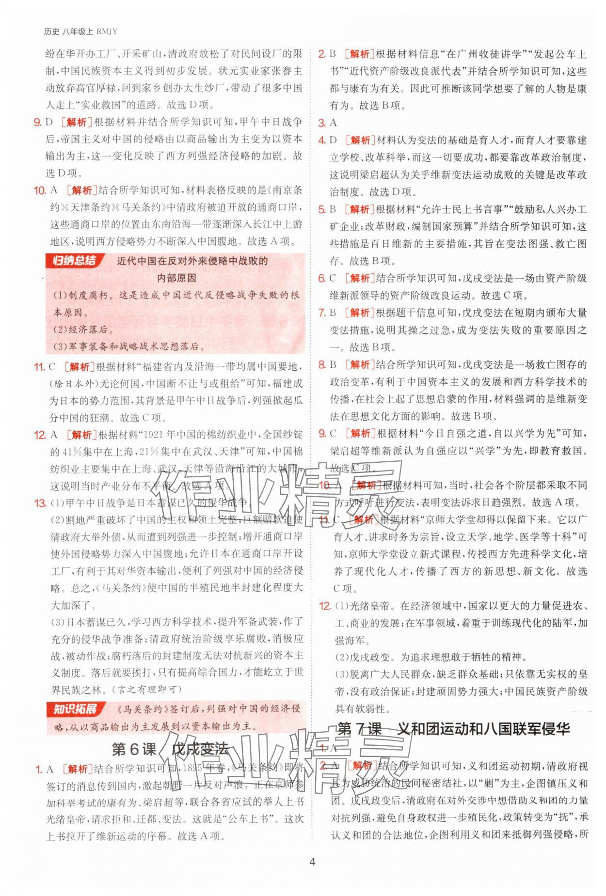 2025年課時訓(xùn)練八年級歷史上冊人教版江蘇人民出版社 第4頁