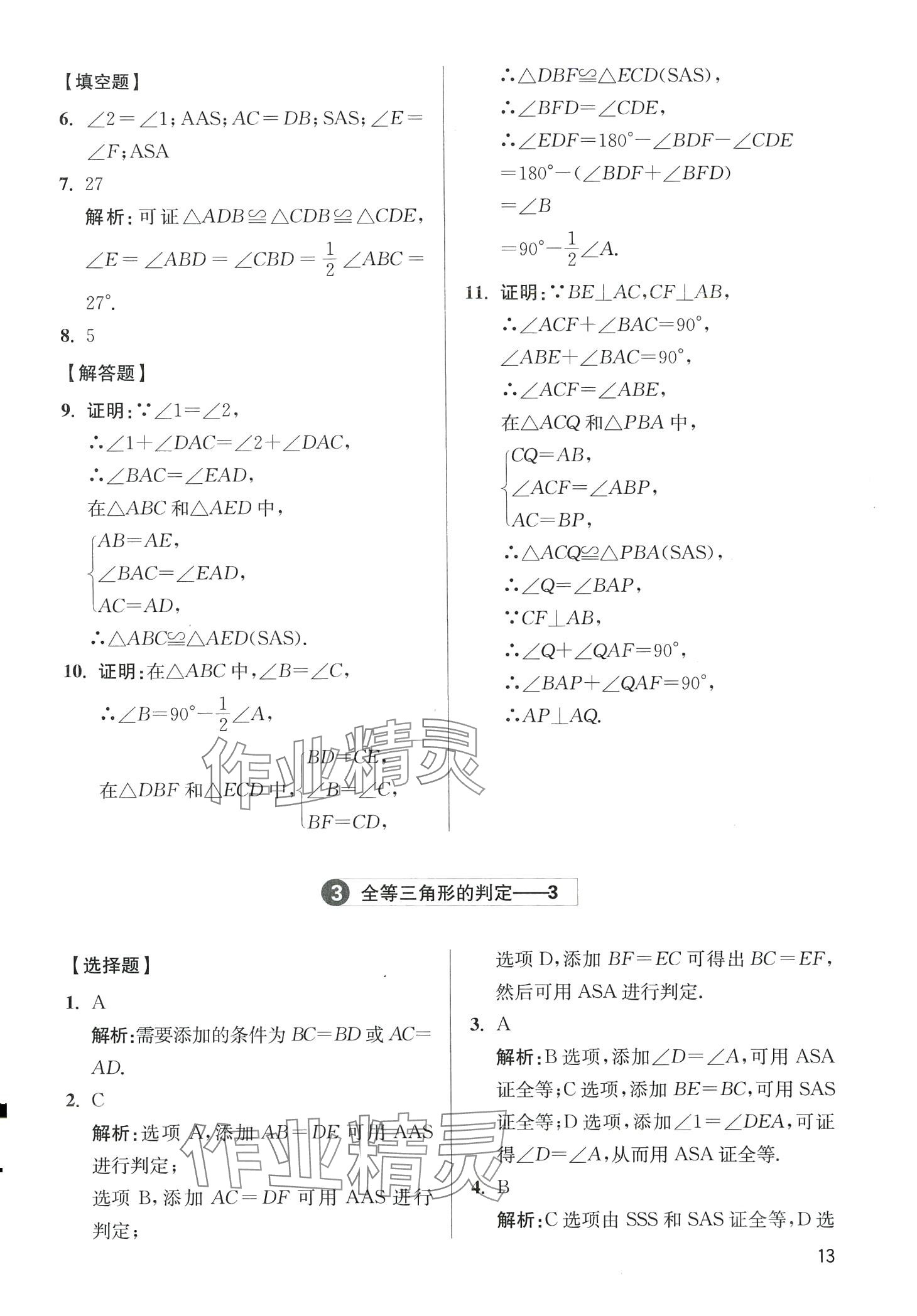 2024年學(xué)魁母題清單八年級(jí)數(shù)學(xué)全一冊(cè)通用版 第13頁(yè)