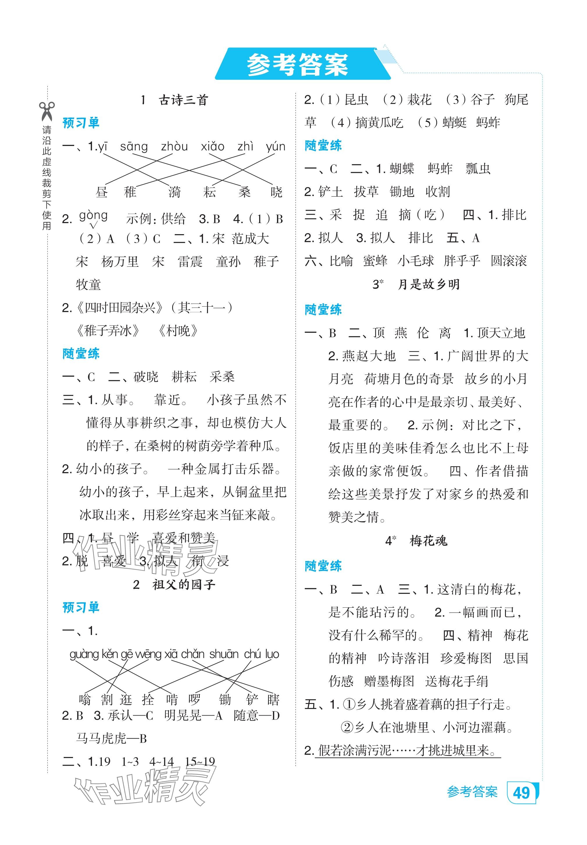 2024年特高級教師點撥五年級語文下冊人教版吉林專版 參考答案第1頁