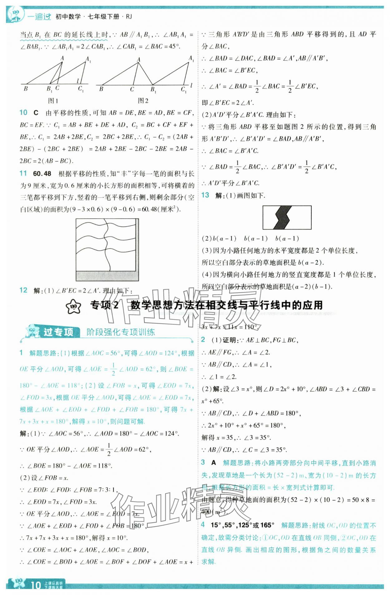 2025年一遍過七年級數學下冊人教版 參考答案第10頁