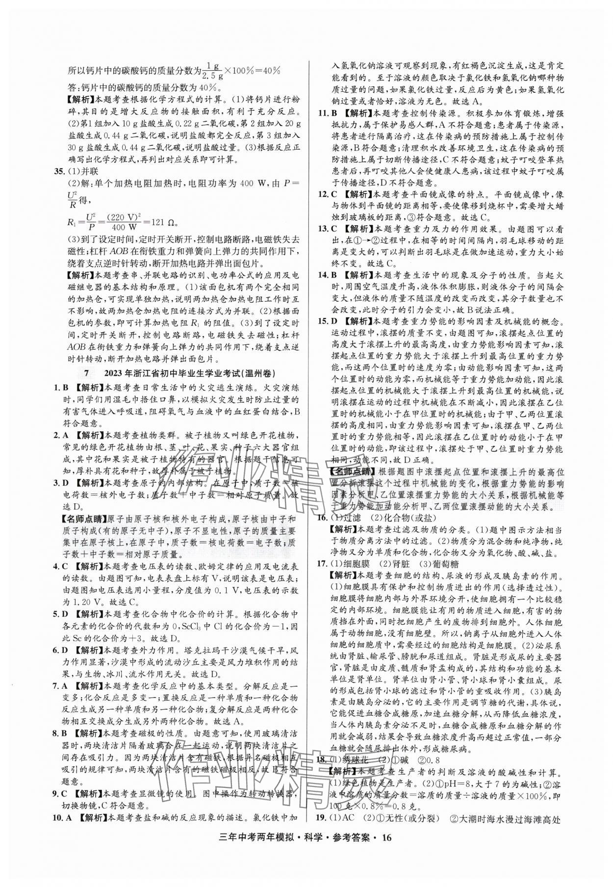 2025年3年中考2年模擬科學(xué)中考浙江專版 參考答案第16頁