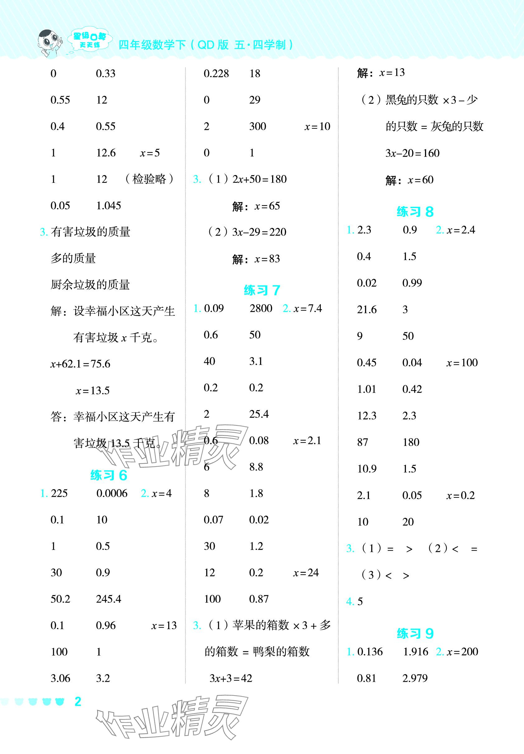 2024年星級(jí)口算天天練四年級(jí)數(shù)學(xué)下冊青島版五四制 參考答案第2頁