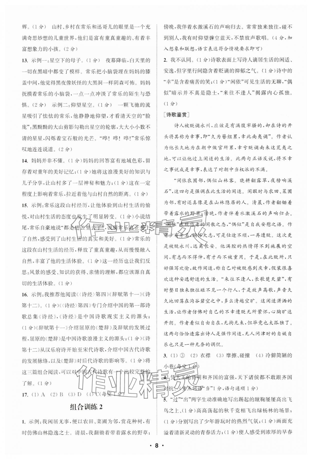 2025年通城學(xué)典初中語文閱讀組合訓(xùn)練八年級下冊江蘇專版 參考答案第8頁