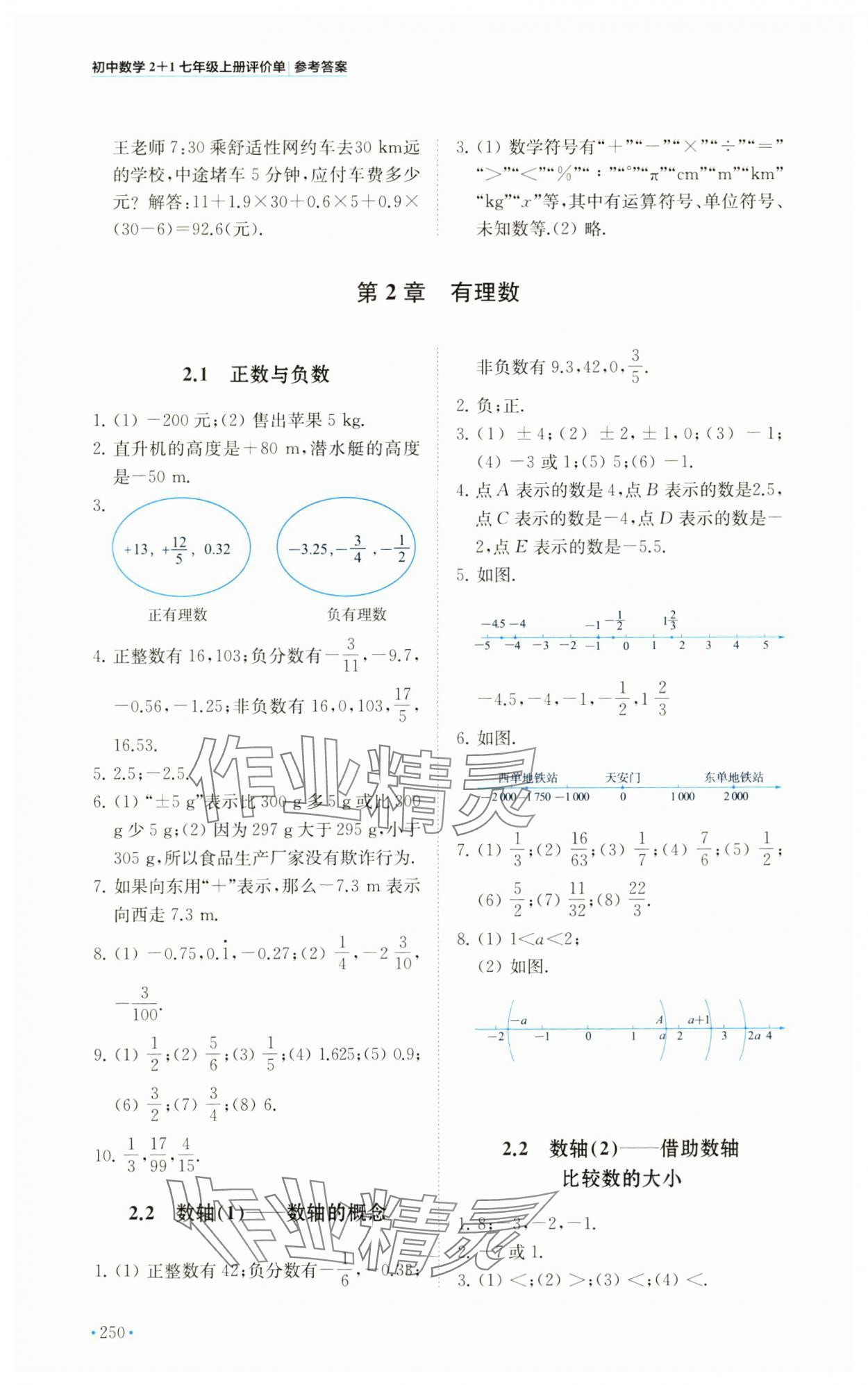 2024年初中數(shù)學(xué)2+1七年級上冊蘇科版 第2頁