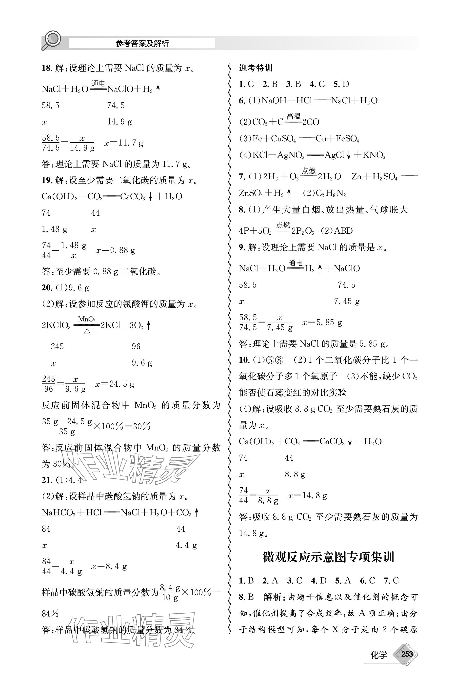 2024年天府教與學(xué)中考復(fù)習(xí)與訓(xùn)練化學(xué) 參考答案第3頁(yè)