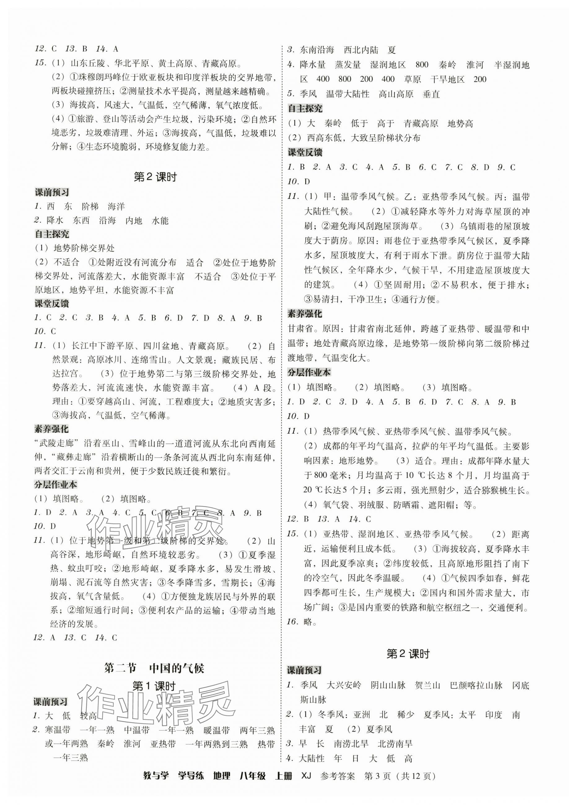 2024年教与学学导练八年级地理上册湘教版 第3页