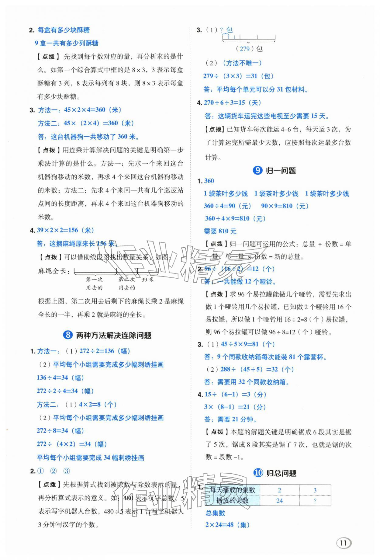 2026年综合应用创新题典中点三年级数学下册人教版浙江专版&nbsp;第11页