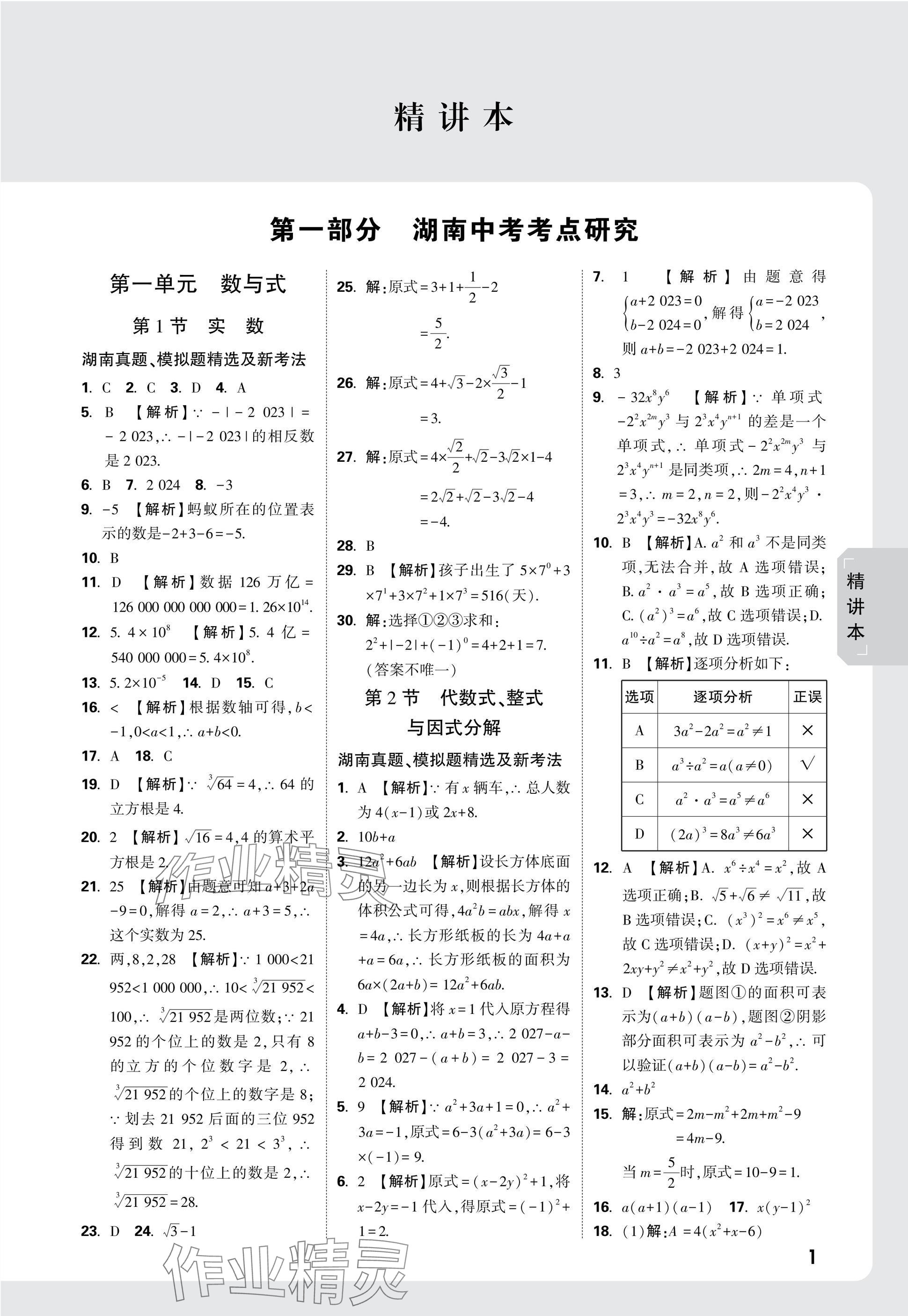 2025年万唯中考试题研究数学湖南专版 参考答案第1页