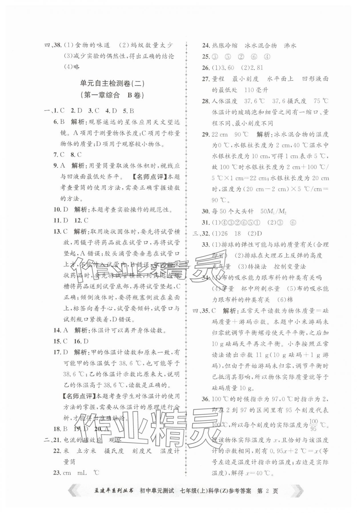 2025年孟建平单元测试七年级科学上册浙教版 第2页