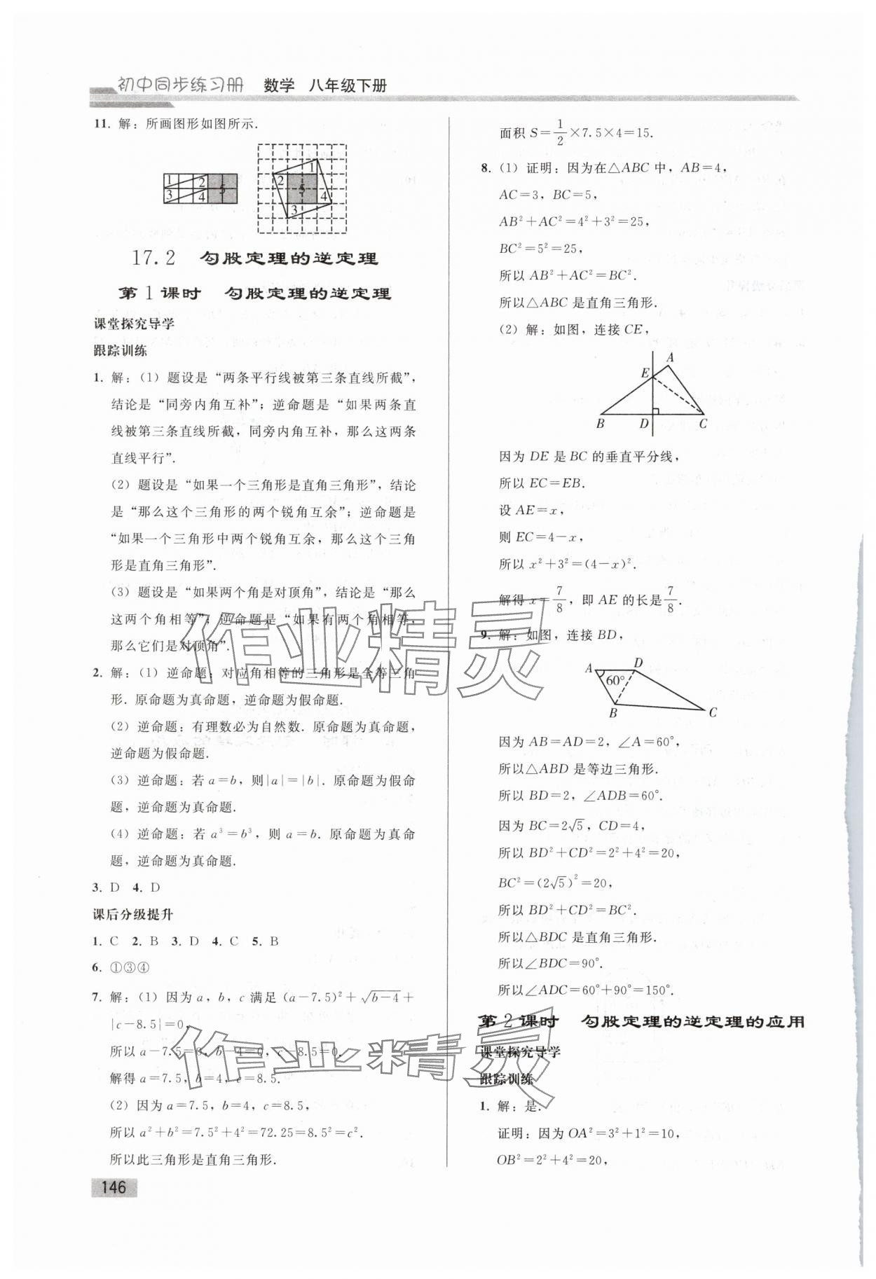 2025年同步練習(xí)冊人民教育出版社八年級數(shù)學(xué)下冊人教版山東專版 第5頁