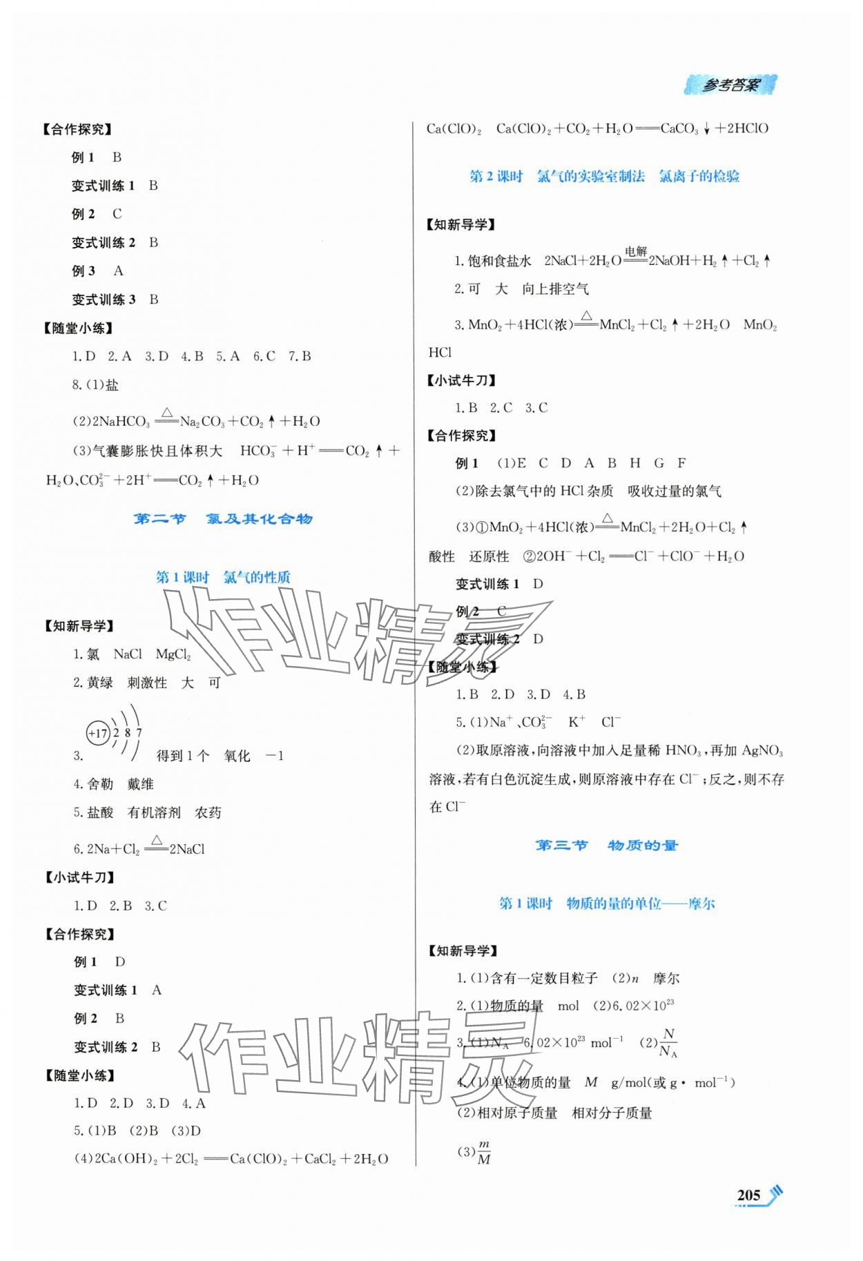 2024年课程标准同步导练高中化学必修第一册人教版 第5页