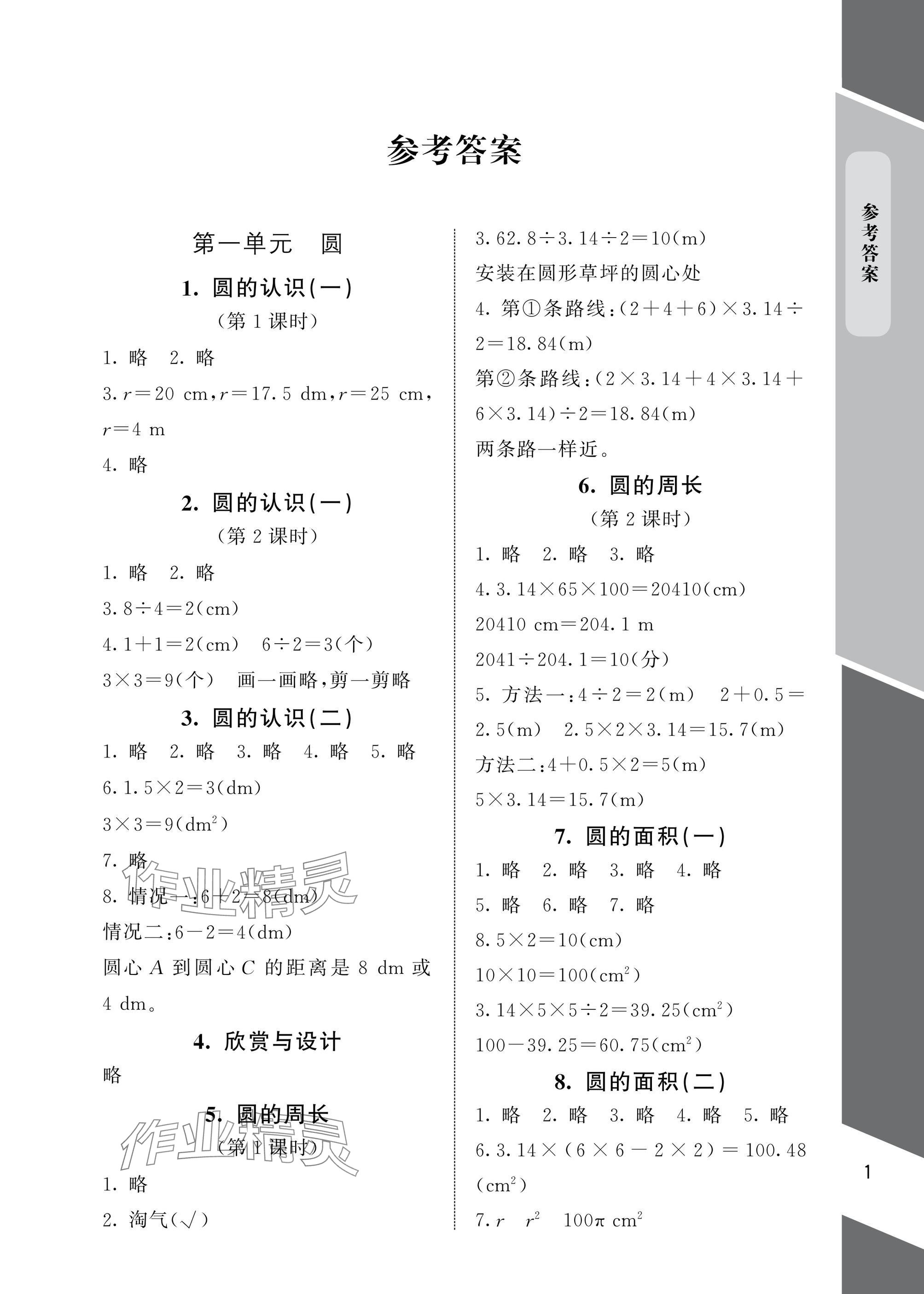 2025年配套练习与检测六年级数学上册北师大版 参考答案第1页